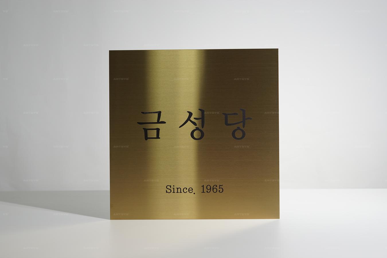 아트시스의 스테인리스 스틸 금색 간판 - 금성당 (Since 1965)